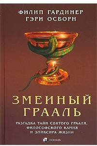 Книга Змеиный Грааль. Разгадка тайн святого Грааля, философского камня и эликсира жизни