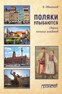 Книга Поляки улыбаются. Сборник польских анекдотов