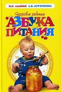 Книга Здоровье ребенка. Азбука питания