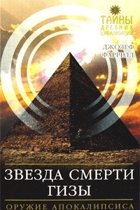 Книга Звезда Смерти Гизы. Оружие Апокалипсиса