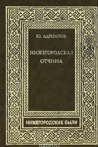 Книга Нижегородская отчина