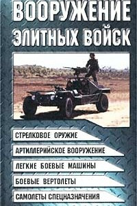 Книга Вооружение элитных войск