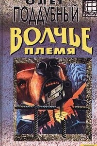 Книга Волчье племя