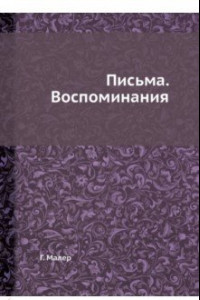 Книга Густав Малер. Письма. Воспоминания