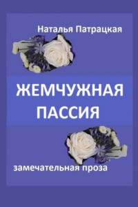 Книга Жемчужная пассия