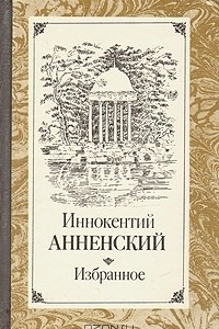 Книга Иннокентий Анненский. Избранное