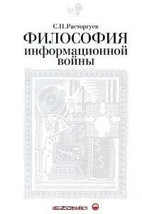 Книга Философия информационной войны