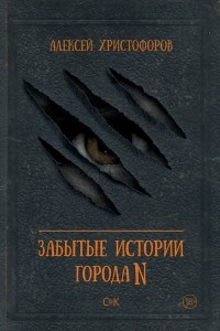 Книга Забытые истории города N