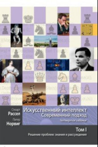 Книга Искусственный интеллект. Современный подход. Том 1. Решение проблем. Знания и рассуждения