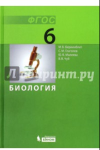 Книга Биология. 6 класс. Учебник. ФГОС