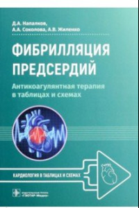 Книга Фибрилляция предсердий. Антикоагулянтная терапия в таблицах и схемах