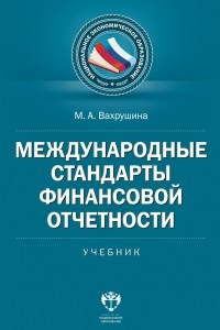 Книга Международные стандарты финансовой отчетности. Учебник