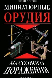 Книга Миниатюрные орудия массового поражения. Все, что вам нужно для войны бумажными шариками