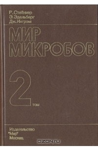 Книга Мир микробов. В трех томах. Том 2