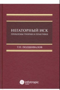 Книга Негаторный иск. Проблемы теории и практики