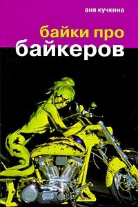 Книга Байки про байкеров