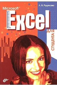 Книга Microsoft Excel для студента