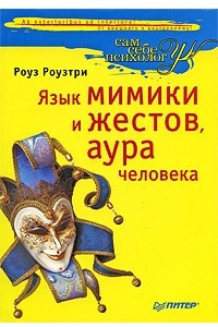 Книга Язык мимики и жестов, аура человека