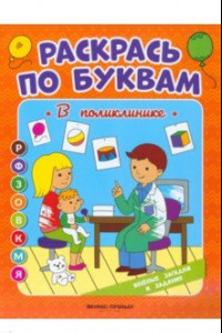 Книга В поликлинике. Книжка-раскраска