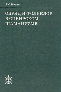 Книга Обряд и фольклор в сибирском шаманизме