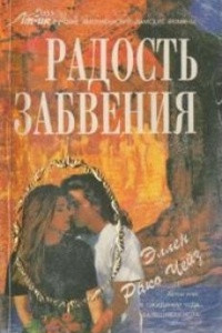 Книга Радость забвения