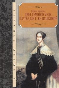 Книга Цвет темного меду. Платье для г-жи Пушкиной