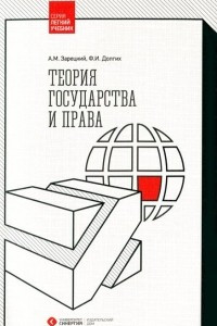 Книга Теория государства и права. Учебник