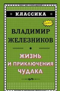 Книга Жизнь и приключения чудака