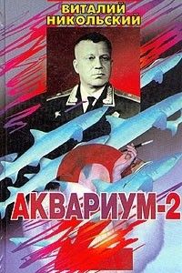 Книга Аквариум-2