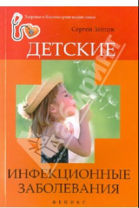 Книга Детские инфекционные заболевания