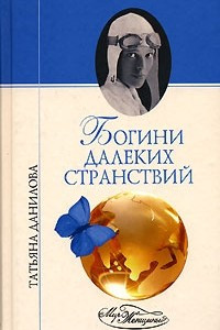 Книга Богини далеких странствий