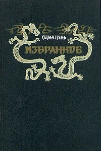 Книга Сыма Цянь. Избранное