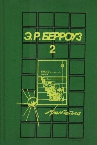 Книга Собрания сочинений в пяти томах. Том 2