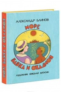 Книга Море бабка и охламон