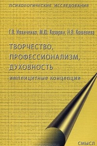 Книга Творчество, профессионализм, духовность. Имплицитные концепции