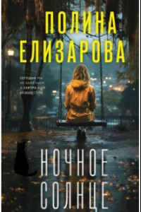 Книга Ночное солнце