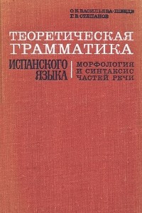 Книга Теоретическая грамматика испанского языка. Морфология и синтаксис частей речи