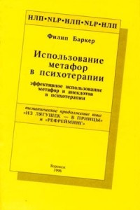 Книга Использование метафор в психотерапии