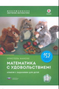 Книга Математика с удовольствием! Инклюзивное обучение математике детей с особенностями развития. Альбом