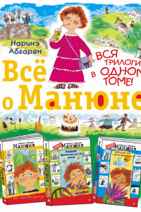 Книга Всё о Манюне