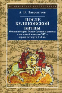 Книга После Куликовской битвы: Очерки истории Окско-Донского региона в последней четверти XIV - первой четверти XVI вв. 2-е изд., испр