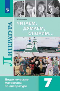 Книга Читаем, думаем, спорим... Дидактические материалы по литературе. 7 класс.