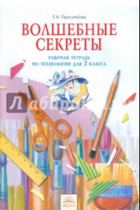 Книга Волшебные секреты. Рабочая тетрадь по технологии для 2 класса