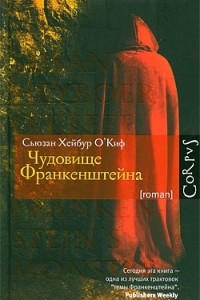 Книга Чудовище Франкенштейна