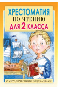 Книга Хрестоматия по чтению для 2 класса. С методическими рекомендациями