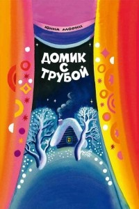 Книга Домик с трубой