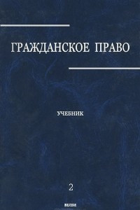 Книга Гражданское право. В 3 томах. Том 2