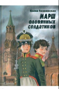 Книга Марш оловянных солдатиков