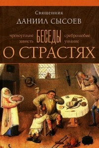 Книга Беседы о страстях