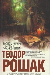 Книга Воспоминания Элизабет Франкенштейн